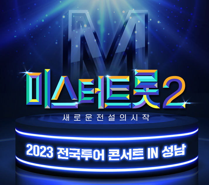 미스터트롯2 성남콘서트 포스터