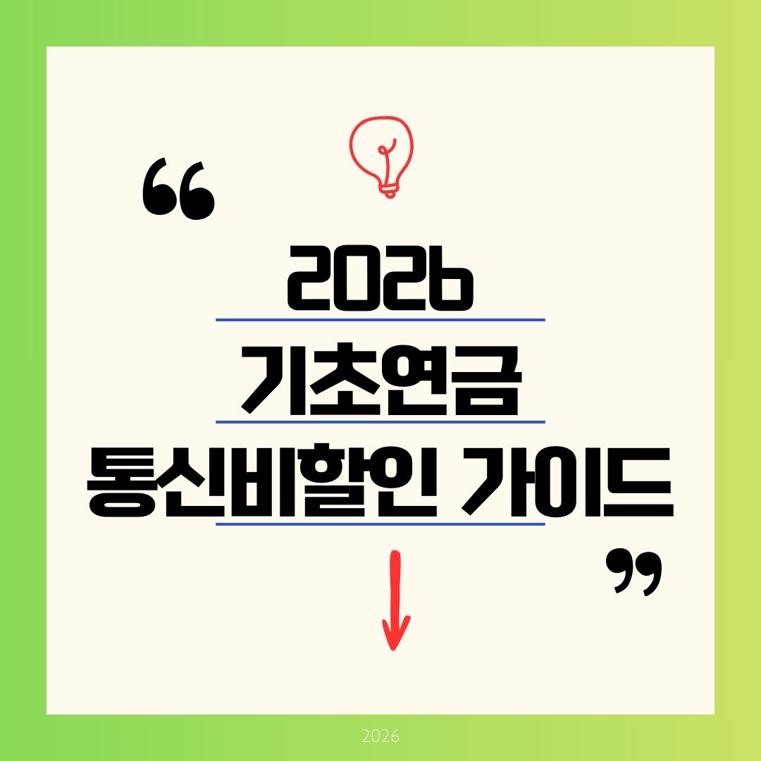 기초연금 통신비 할인 2026 완벽 가이드: 월 12,100원 (50%) 감면받는 가장 빠른 신청법 (1523&middot;주민센터)