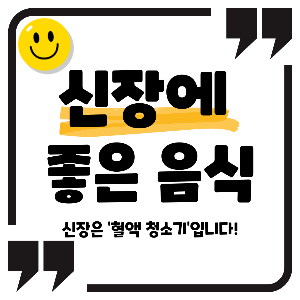 신장에 좋은 음식