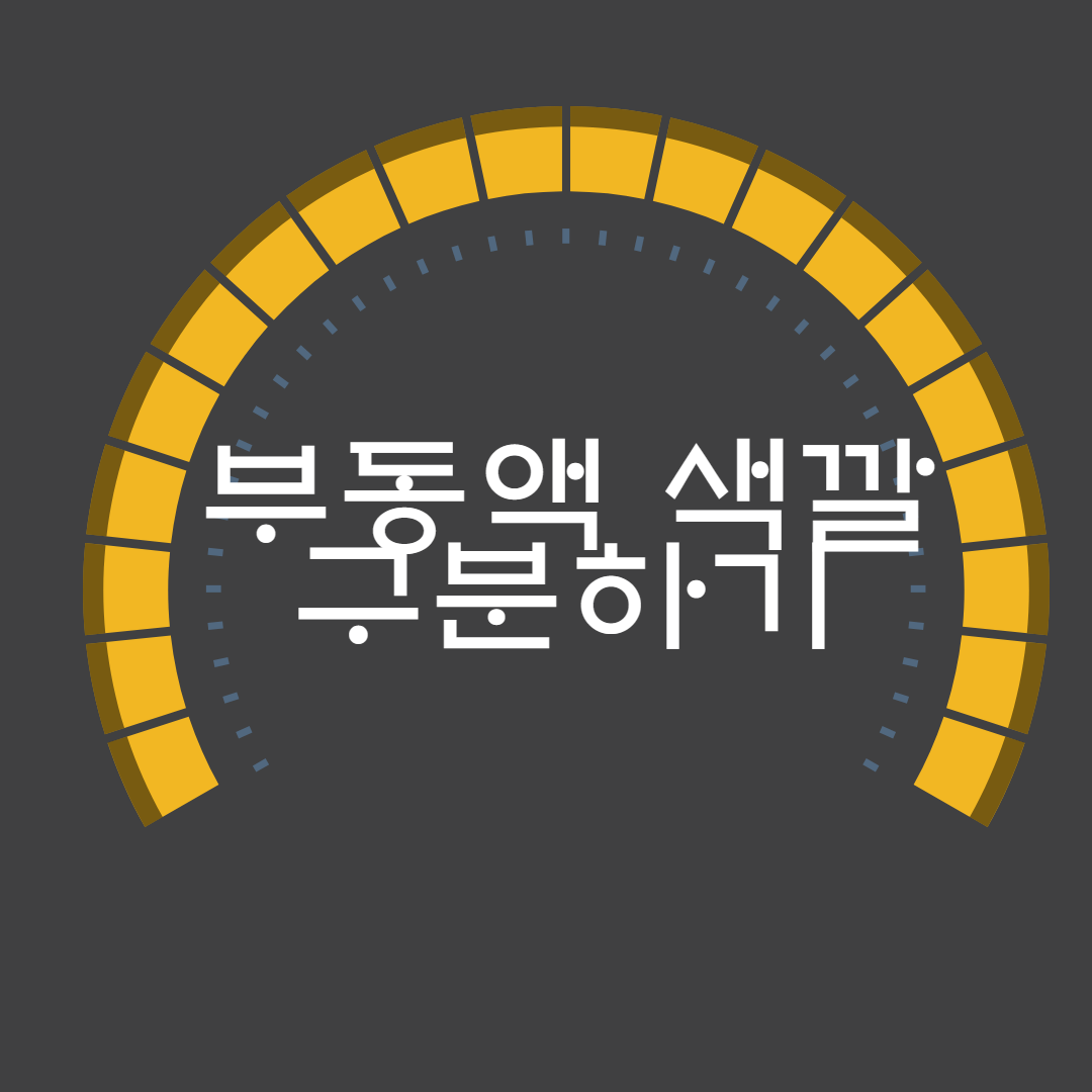 부동액-색깔-구분하는-방법