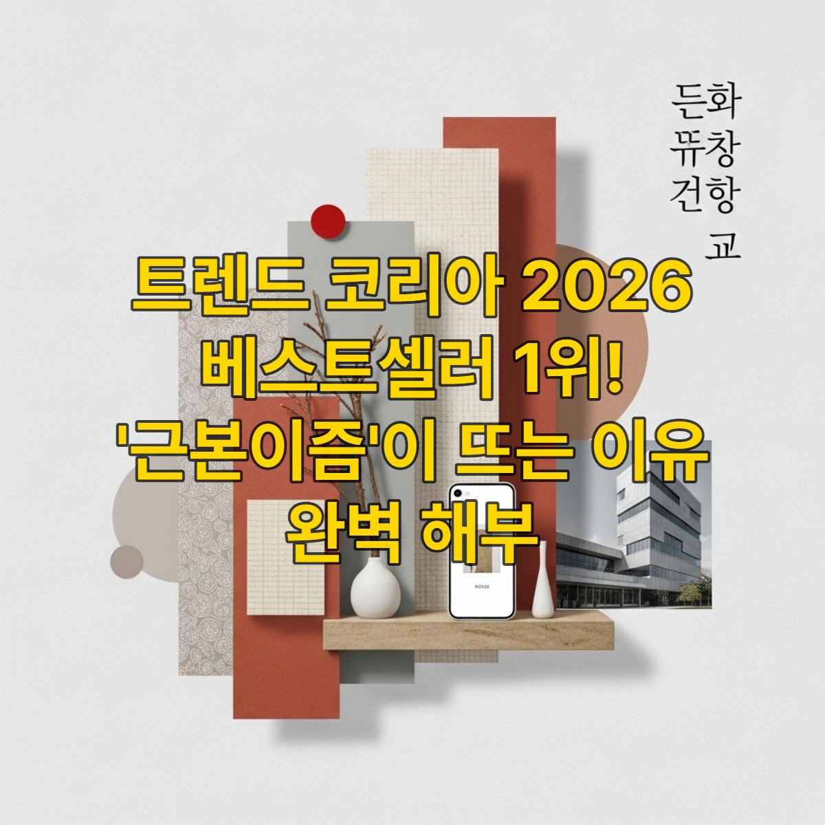 전통적인 단청 문양과 현대적인 디자인 요소가 조화롭게 어우러진 배경 위에서 자연스러운 질감의 오브제들이 배치되어 '근본이즘' 트렌드를 시각적으로 표현한 이미지