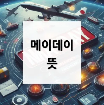 조종사 메이데이 뜻 메이데이란 메이데이 선언_17