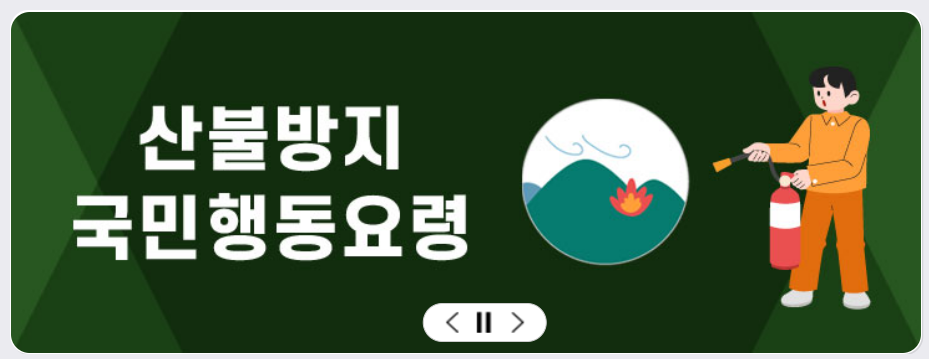 산불신고 앱 스마트 산림재해 설치 바로가기