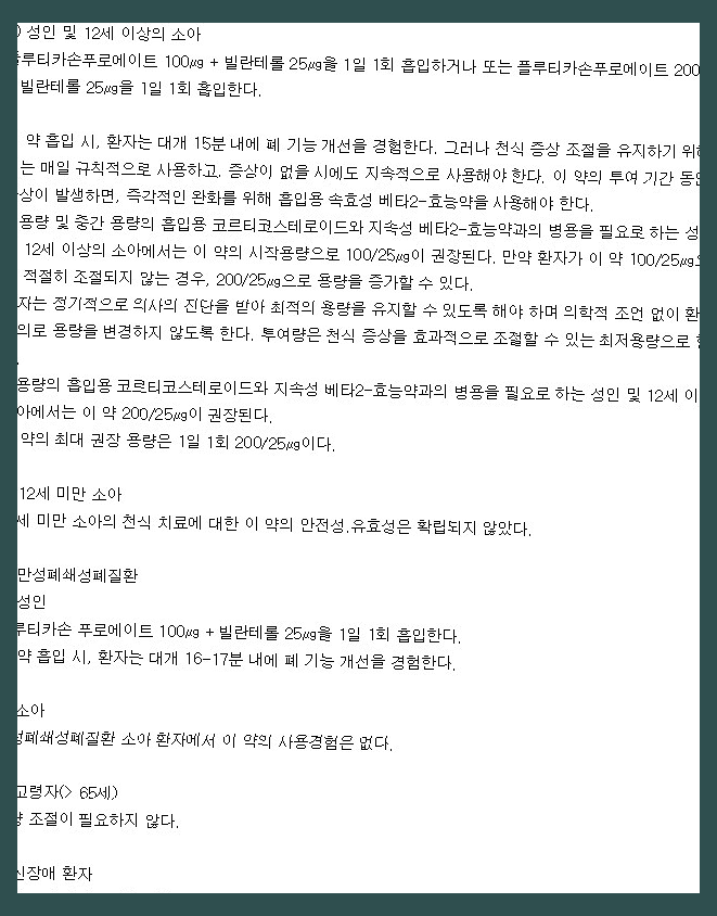렐바100엘립타 효능 부작용