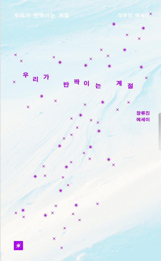 장류진 우리가 반짝이는 계절 도서 표지