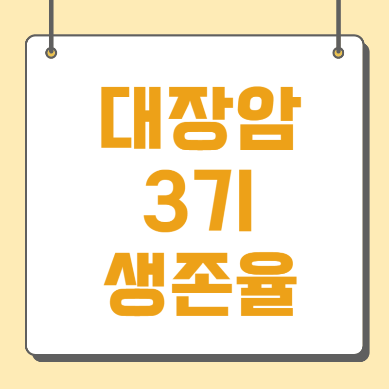 대장암 3기 생존율