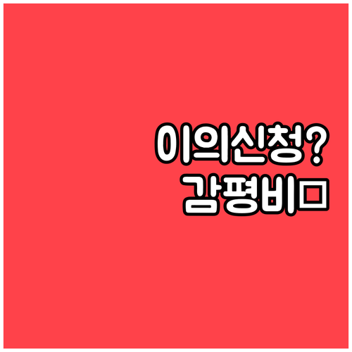 이의신청 감정평가 비용 절감하는 현명..