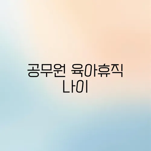 공무원 육아휴직 나이