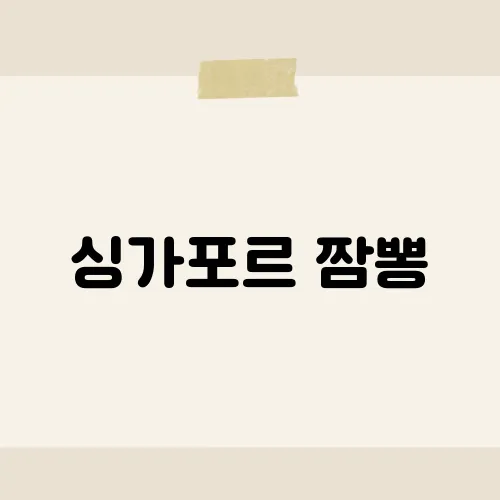 싱가포르 짬뽕, 현지에서 맛볼 수 있는 특별한 짬뽕의 특징은?​