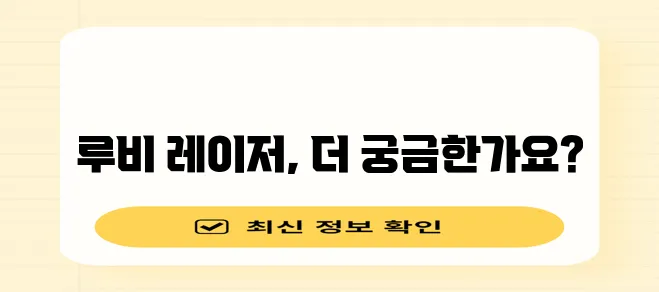 다음 중 하나를 선택해 보세요.

* 루비 레이저 토닝 꼼꼼하게 알아볼까요?
* 루비 레이!