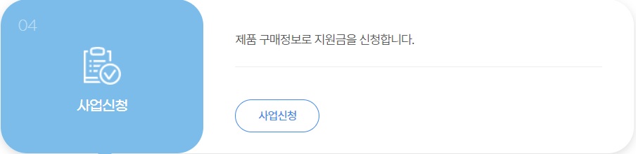 가전구매지원사업