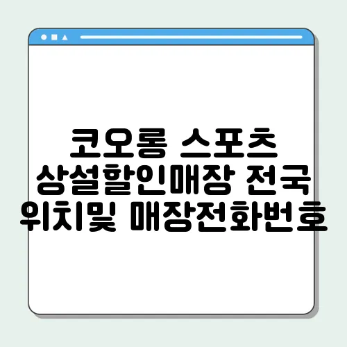 코오롱 스포츠 상설할인매장 전국 위치및 매장전화번호