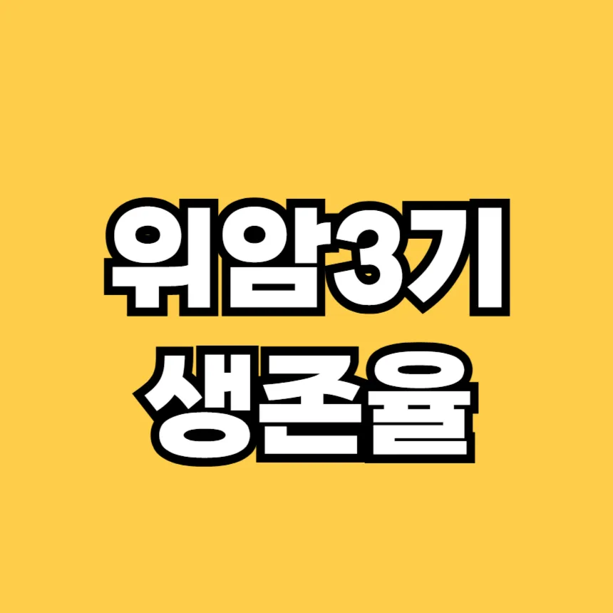 위암 3기 생존율