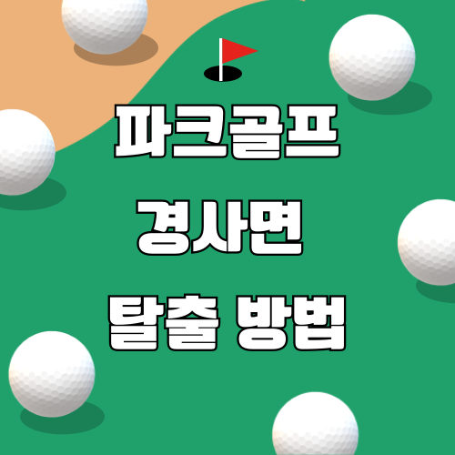 파크골프 실전 팁 - 오르막 내리막 경사(라이) 정복하는 비결