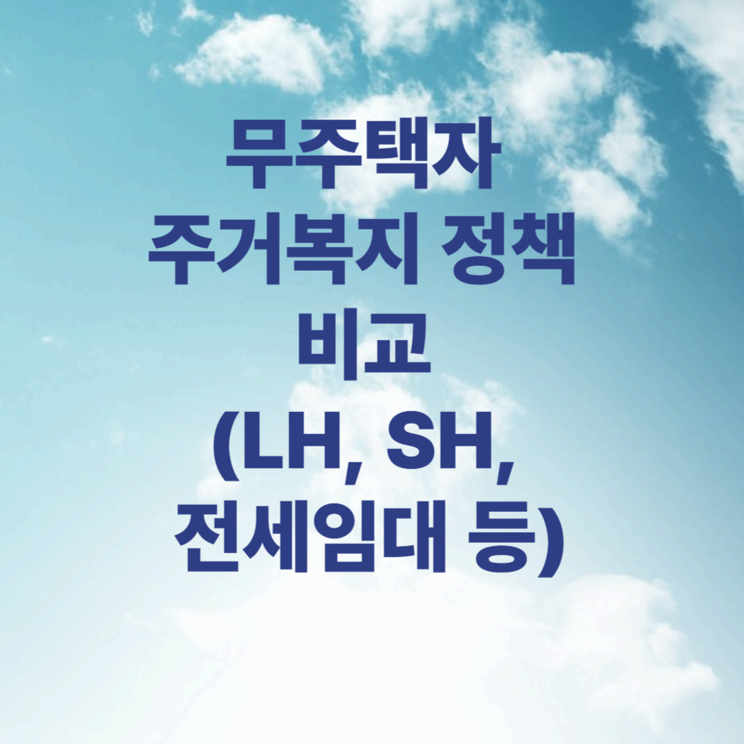 무주택자 주거복지 정책 비교 (LH, SH, 전세임대 등)