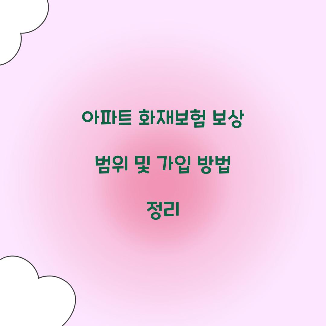 아파트 화재보험 보상 범위