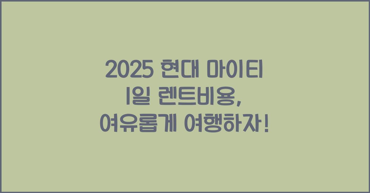 2025 현대 마이티 1일 렌트비용