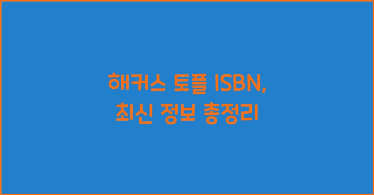 해커스 토플 isbn
