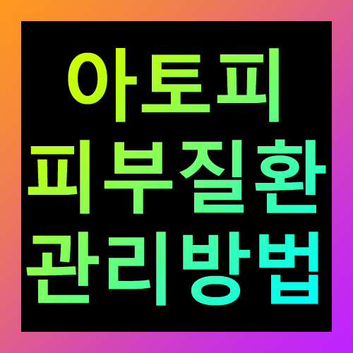 아토피 피부질환 관리방법