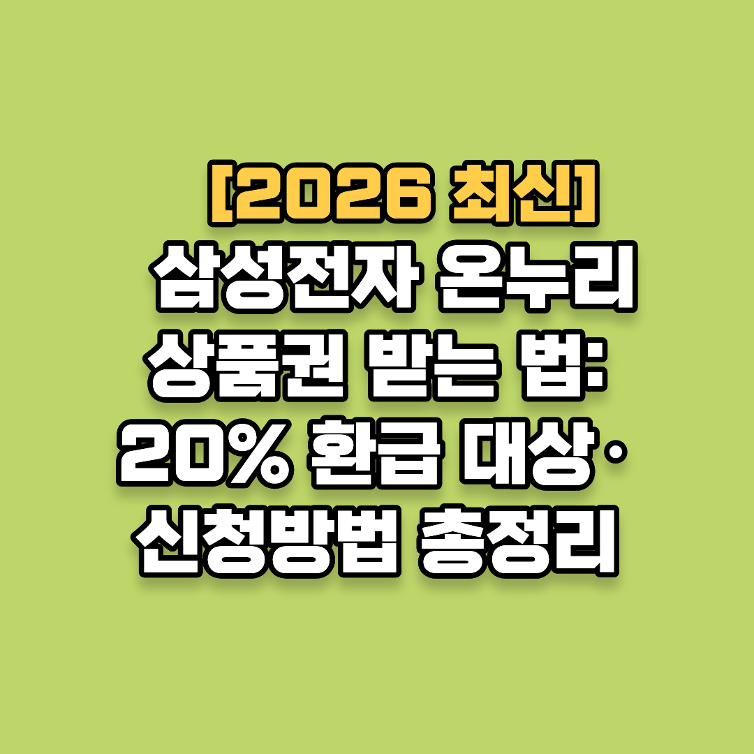 삼성전자 온누리 상품권 받는 법