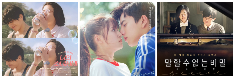 나의 소녀시대, 장난스런 키스, 말할 수 없는 비밀 포스터