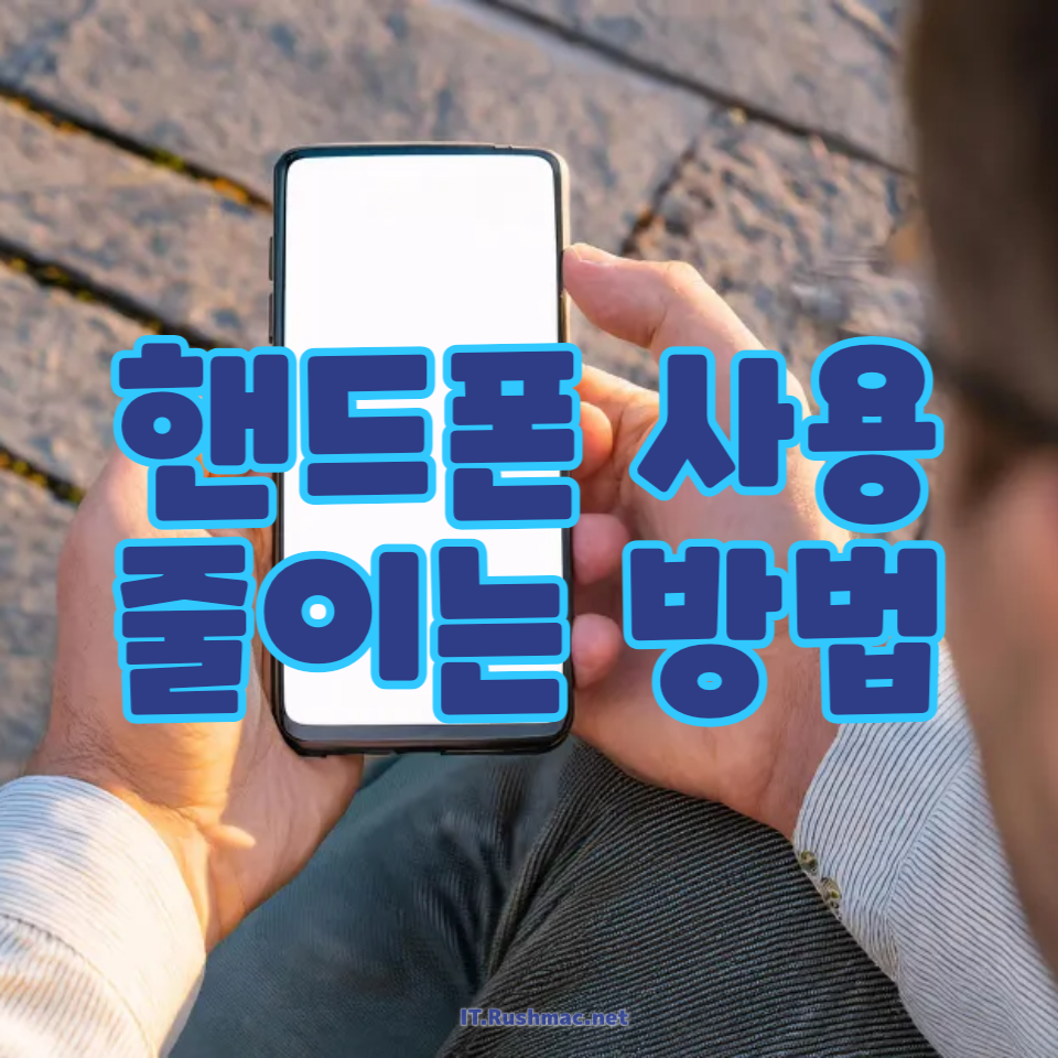 핸드폰 사용 줄이는 방법