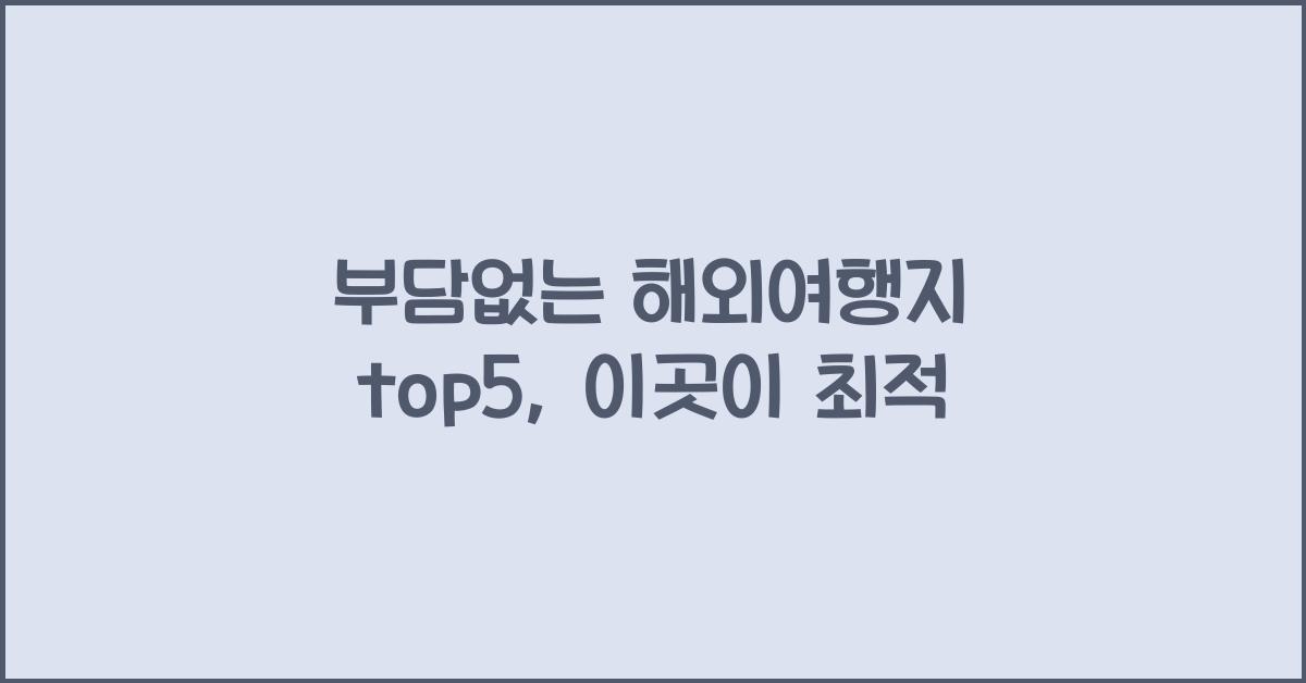 부담없는 해외여행지 top5 (후쿠오카, 방콕, 오사카, 다낭, 도쿄)