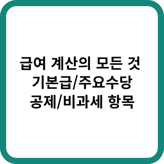 급여 계산의 모든 것 (기본급, 수당, 공제, 비과세 항목)