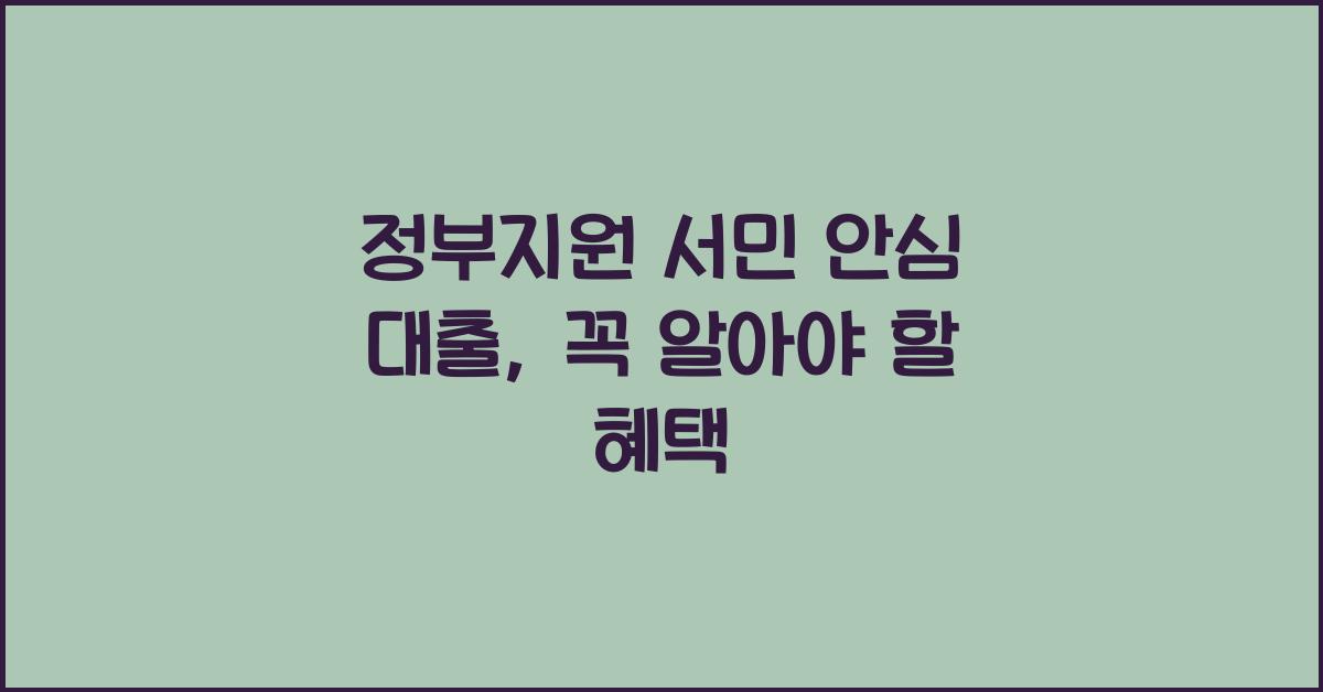 정부지원 서민 안심 대출