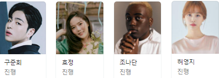 외나무식탁 출연진