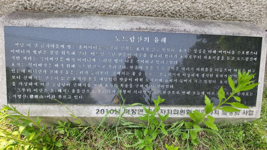 검은 대리석판에 새긴 도드람산의 유래