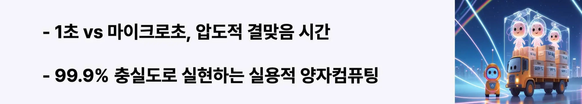1초 vs 마이크로초, 압도적 결맞음 시간"이라는 문구가 포함된 웹배너 이미지. 이 이미지는 템포의 결맞음 시간과 충실도 우위를 시각적으로 전달하며, 블로그의 양자컴퓨터 기술적 우위 분석과 관련된 내용을 설명함 (coherence time advantage, quantum fidelity, practical quantum computing)