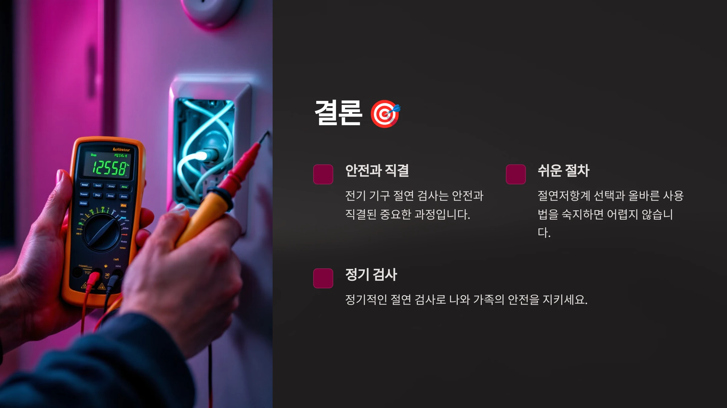 전기-기구-절연-검사-방법