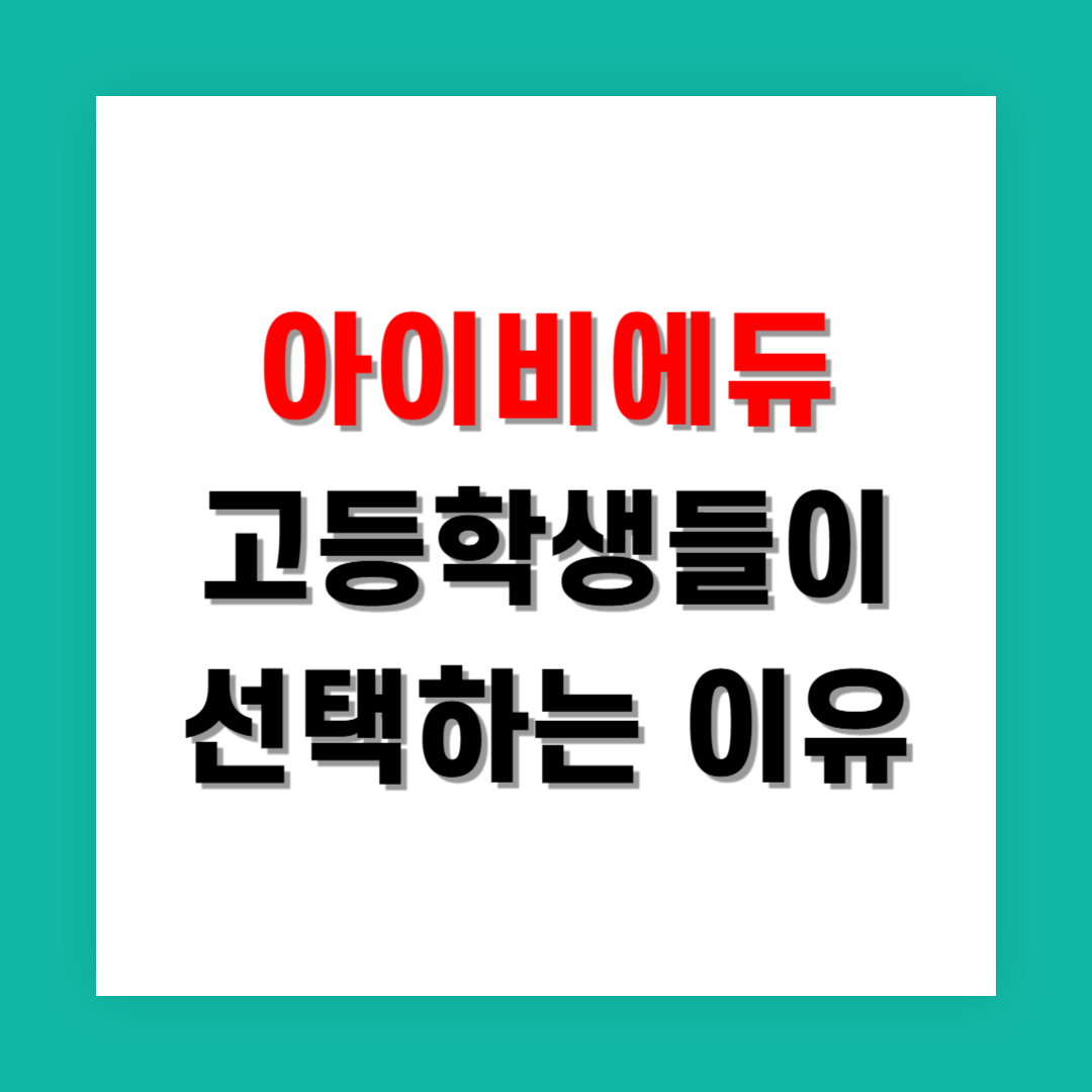 요즘 고등학생들이 아이비에듀를 선택하는 진짜 이유