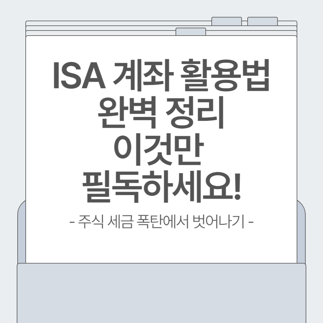 ISA 계좌란? 절세 혜택부터 활용법까지 완벽 가이드