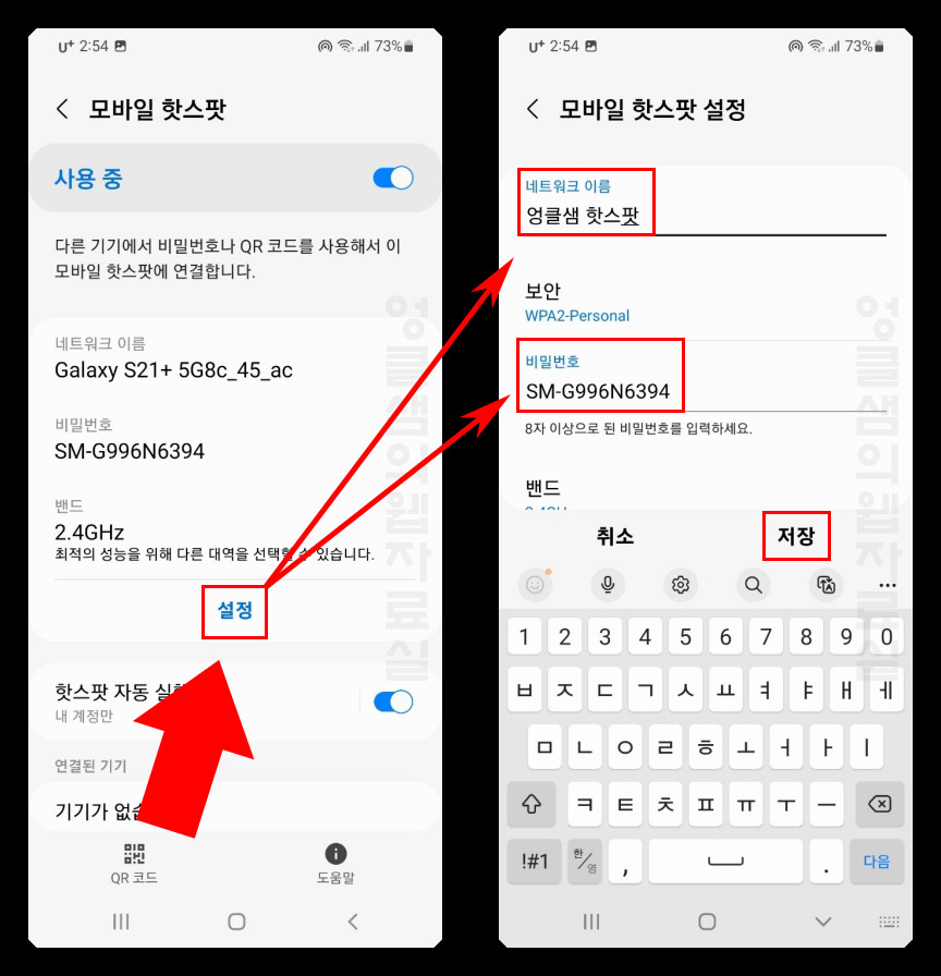 모바일 핫스팟 이름 비밀번호 변경