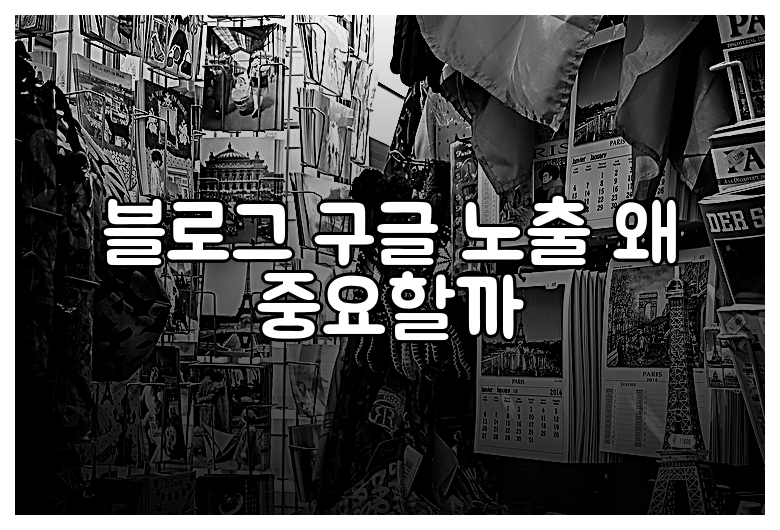 블로그 구글 노출 왜 중요할까