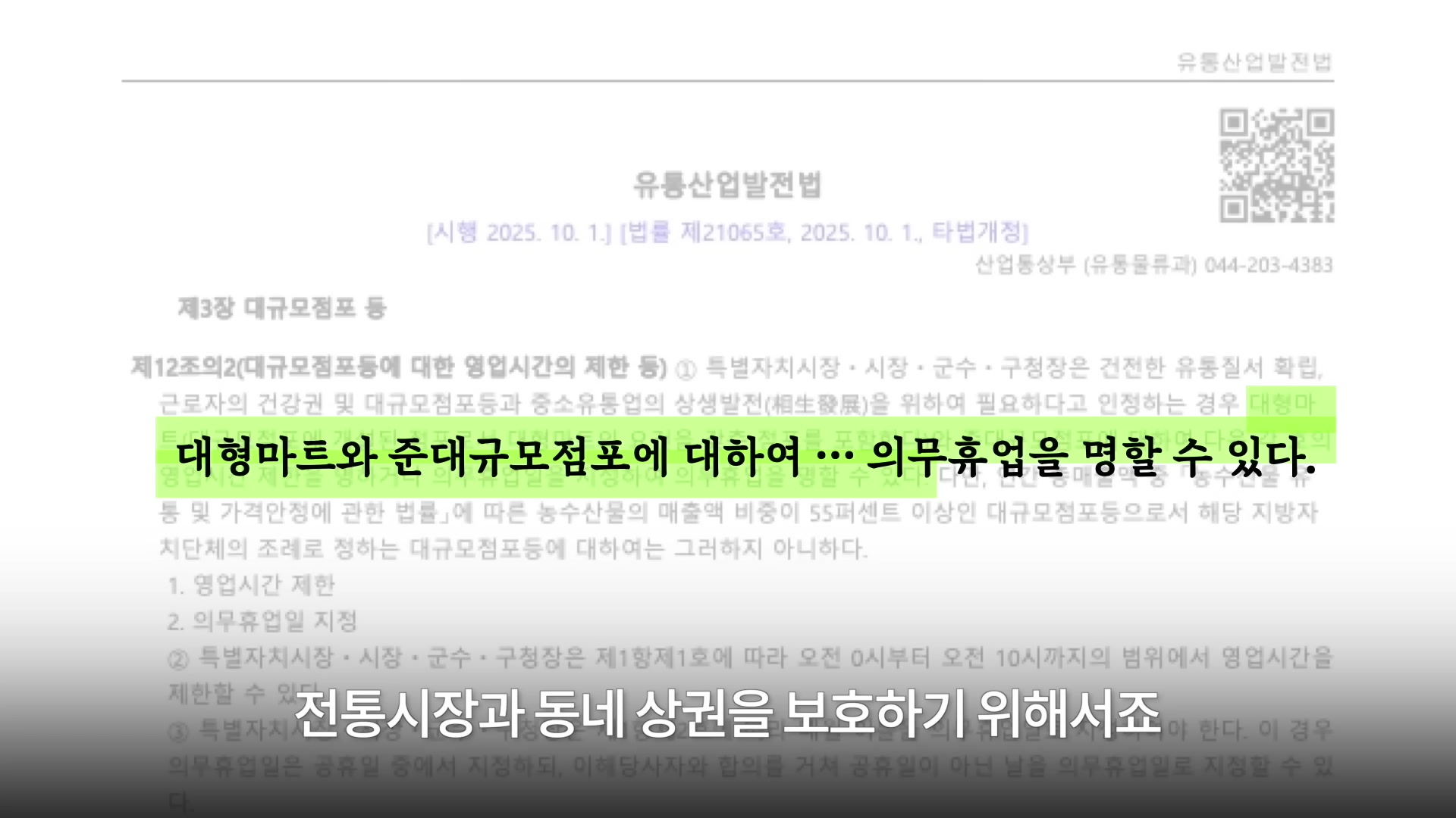 한국 유통산업발전법과 대형마트 의무휴업을 묘사하는 슬라이드.