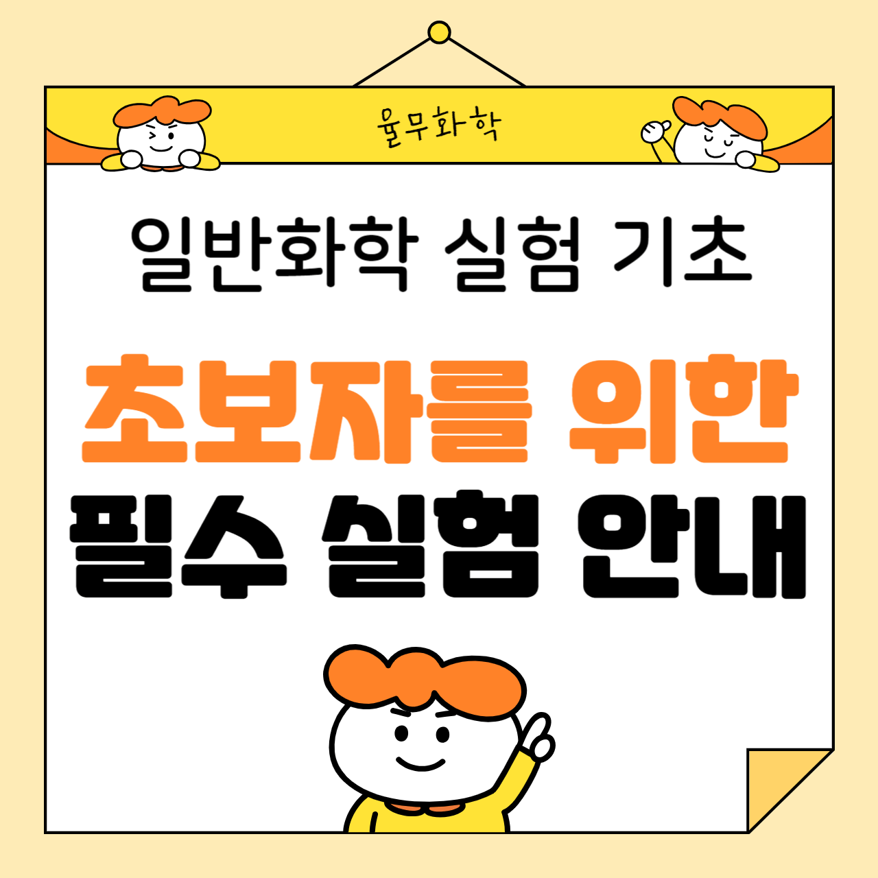 일반화학 실험 기초: 초보자를 위한 필수 실험 안내