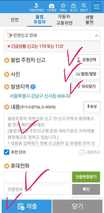 안전신문고 불법주정차 신고하는 방법