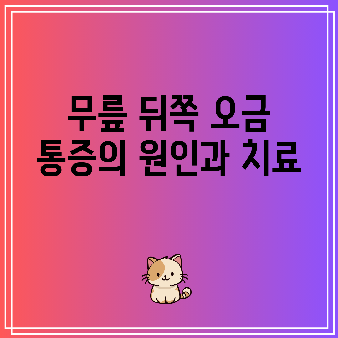 무릎 뒤쪽 오금 통증의 원인과 치료