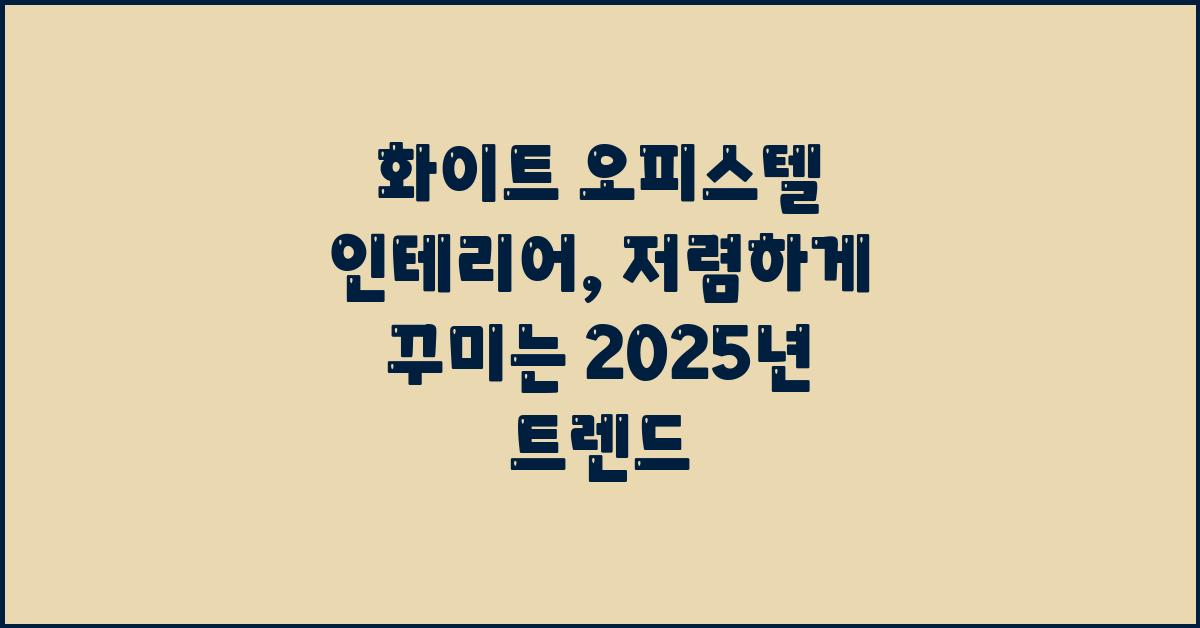 화이트 오피스텔 인테리어: 저렴하게 꾸미기
