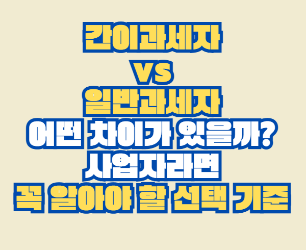 간이과세자 vs 일반과세자