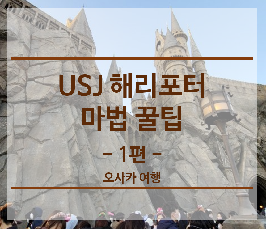 USJ-해리포터-마법꿀팁-제목