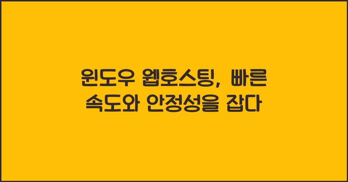 윈도우 웹호스팅