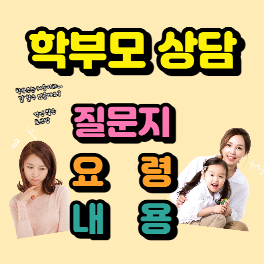 학부모상담안내