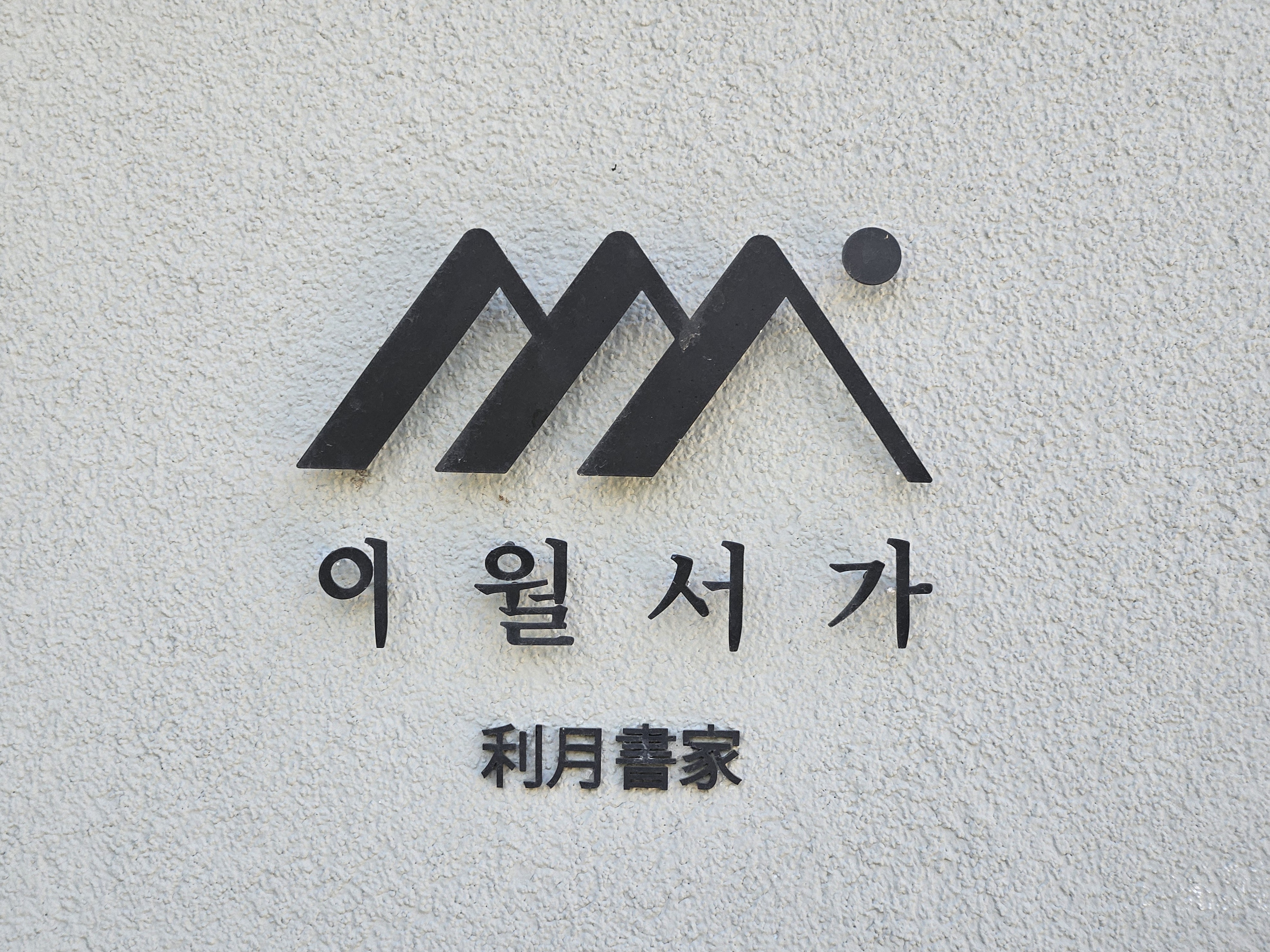 이월서가 간판