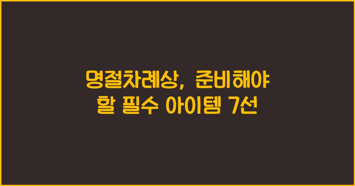 명절차례상