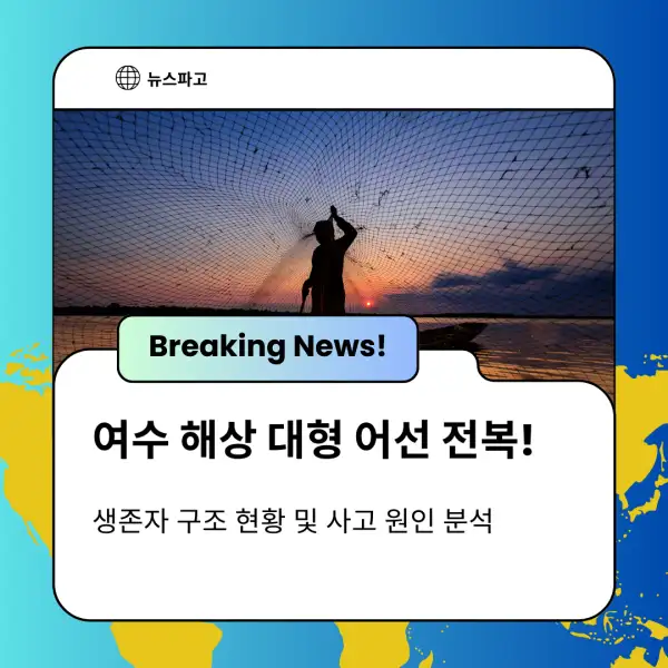 여수 해상 대형 어선 전복!