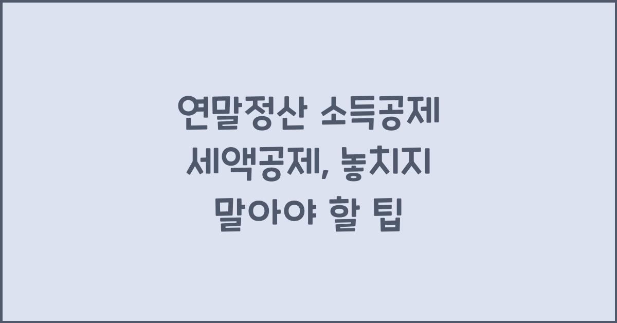 연말정산 소득공제 세액공제
